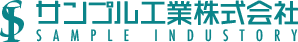 サンプル工業株式会社